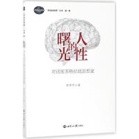 [新华书店]正版 人性的曙光:对话前苏格拉底思想家李华平世界知识出版社9787501256822人生哲学