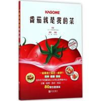 [新华书店]正版 番茄就是我的菜可果美株式会社青岛出版社9787555258261 书籍