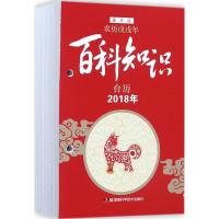 [新华书店]正版 2018年台历(豪华版)(百科知识:农历戊戌年)湖南科学技术出版社9787535795380湖南科学技