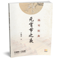 [新华书店]正版 扬琴组曲 元宵节之夜主上海音乐出版社9787552314946 书籍
