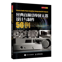 [新华书店]正版 经典音频功率放大器设计与制作50例《无线电》编辑部9787115481207人民邮电出版社 书籍
