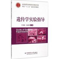 [新华书店]正版 遗传学实验指导于翠梅中国农业大学出版社9787565513619 书籍