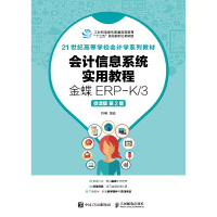 [新华书店]正版 会计信息系统实用教程:金蝶ERP-K/3(微课版D2版)何亮9787115477583人民邮电出版社 