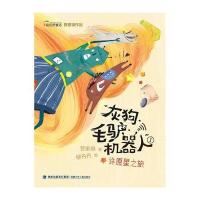 【新华书店】正版 彩虹桥童话?许愿星之旅/狗.毛驴.机器人(1)管家琪福建少年儿童出版社9787539562803 书