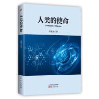 [新华书店]正版 人类的使命金建方东方出版社9787506084895 书籍