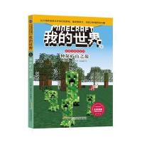 [新华书店]正版 我的世界史蒂夫冒险系列?神秘矿山之旅/我的世界.史蒂夫冒险系列6(美)温特?摩根安徽科学技术出版社