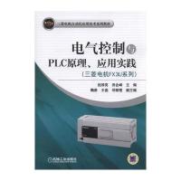 [新华书店]正版 电气控制与PLC原理.应用实践三菱电机FX3U系列/钱厚亮钱厚亮9787111588757机械工业出版