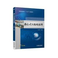 [新华书店]正版 离心式压缩机原理祁大同9787111586852机械工业出版社 书籍