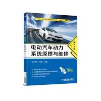 【新华书店】正版 电动汽车动力系统原理与维修(配实训工单)/罗旭罗旭9787111588344机械工业出版社 书籍