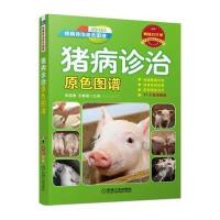 [新华书店]正版 猪病诊治原色图谱 连 9787111588580机械工业出版社 书籍