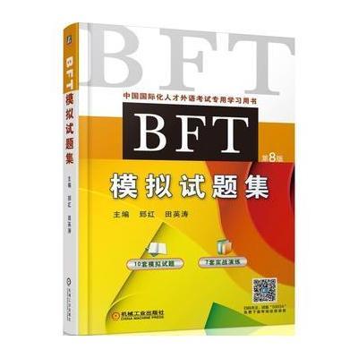 [新华书店]正版BFT模拟试题集 第8版郅红机械工业出版社9787111590347外语