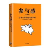 [新华书店]正版 参与感:小米口碑营销内部手册(珍藏版)黎万强9787508689548中信出版社 书籍