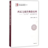 [新华书店]正版 西夏文藏传佛教史料:"大手印"法经典研究孙伯君中国藏学出版社9787521100471 书籍