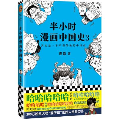 [新华书店]正版 半小时漫画中国史(3)陈磊9787544382052海南出版社 书籍