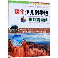 [新华书店]正版 清华少儿科学馆?地球真奇妙刘佳辉清华大学出版社9787302502319科普/百科