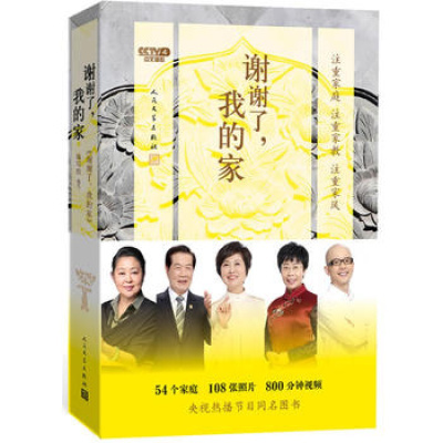 [新华书店]正版 谢谢了我的家《谢谢了人民文学出版社有限公司9787020142804 书籍