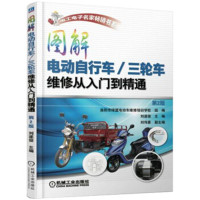 [新华书店]正版 图解电动自行车/三轮车维修从入门到精通(D2版)刘遂俊机械工业出版社9787111599890 书籍