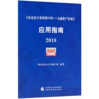 [新华书店]正版 《企业会计准则D23号——金融资产转移》应用指南.2018财政部会计司编写组中国财政经济出版社