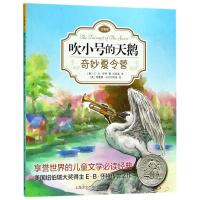 [新华书店]正版 吹小号的天鹅:注音版?奇妙夏令营E·B·怀特上海译文出版社9787532778751 书籍