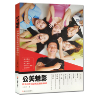[新华书店]正版 公关魅影:职场和生活必知的摄影秘技方临明浙江摄影出版社9787551419390 书籍