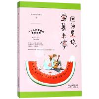 [新华书店]正版 因为是你爱慕未停热水袋天津人民出版社有限公司9787201135793 书籍