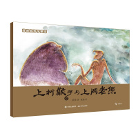 [新华书店]正版 薛叔叔哲学童话?上树猴子与上网老熊薛涛现代出版社9787514370652 书籍