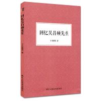 [新华书店]正版 回忆吴昌硕先生于非闇浙江人民美术出版社9787534064142 书籍