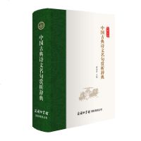 [新华书店]正版 中国古典诗文名句赏析辞典黄金贵商务印书馆国际有限公司9787517605263 书籍