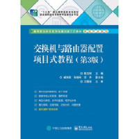 [新华书店]正版 交换机与路由器配置项目式教程(D3版)(D3版)殷玉明电子工业出版社9787121339684 书籍