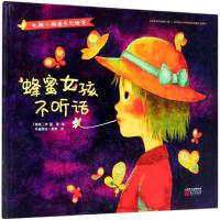 [新华书店]正版 化解小叛逆系列绘本?蜂蜜女孩不听话李蔻东方出版社9787506099950 书籍