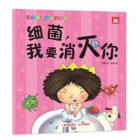 [新华书店]正版 好习惯养成绘本系列?细菌我要消灭你甘薇晨光出版社9787541497537 书籍
