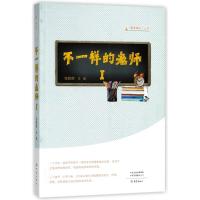[新华书店]正版 不一样的老师(1)张胜辉大象出版社9787534798146 书籍