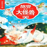 [新华书店]正版 故宫里的大怪兽:彩绘注音版?貔貅向往的世界常怡中国大百科全书出版社9787520203098 书籍