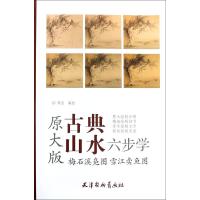 【新华书店】正版 梅石溪凫图 雪江卖鱼图周显天津杨柳青出版社9787554707722 书籍