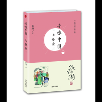 [新华书店]正版 寻味中国(大食会)蔡澜青岛出版社9787555267737 书籍