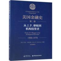 【新华书店】正版 美国金融史（D2卷.从J.P.摩根到机构投资者 1900-1970）杰瑞·马克汉姆中国金融出版社