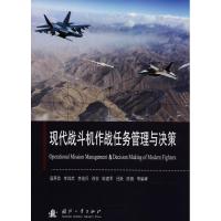 [新华书店]正版 现代战斗机作战任务管理与决策寇英信国防工业出版社9787118114492 书籍