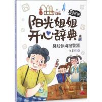 [新华书店]正版 阳光姐姐开心辞典(囧字诀:臭屁惊动报警器)伍美珍北京日报出版社9787547729663 书籍