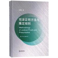 [新华书店]正版 司法证明方法与推定规则何家弘9787519718947法律出版社 书籍