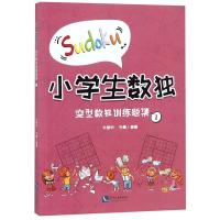 [新华书店]正版 小学生数独(变型数独训练题集.1)米艳明知识产权出版社9787513055864 书籍