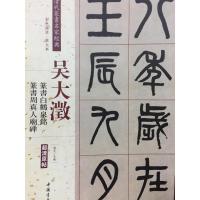 【新华书店】正版 清代篆书名家经典（吴大澂.篆书白鹤泉铭 篆书周真人庙碑）赵宏中国书店出版社9787514919486