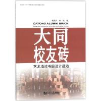 [新华书店]正版 大同校友砖:艺术墙读书廊设计建造杨贵庆同济大学出版社9787560875828 书籍