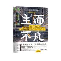 [新华书店]正版 生而不凡 迈向卓越的10个颠覆性思维维申·拉克雅礼机械工业出版社9787111602965 书籍