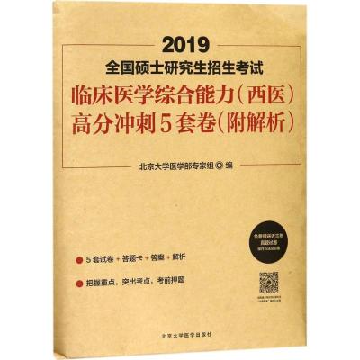 [新华书店]正版 全国硕士研究生招生考试临床医学综合能力(西医)高分冲刺5套卷(2019)北京大学医学部专家组