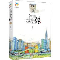 [新华书店]正版 深圳城事绘马达9787555271512青岛出版社 书籍