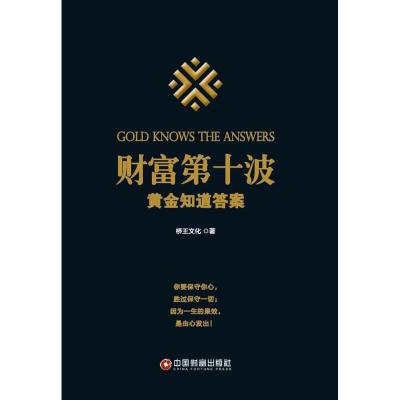 [新华书店]正版 财富D十波:黄金知道答案桥王文化中国财富出版社9787504766649财商/财富智慧