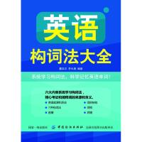 [新华书店]正版 英语构词法大全曩洪汉中国纺织出版社9787518051021 书籍