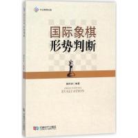 【新华书店】正版 国际象棋形势判断黄民驹9787546419763成都时代出版社 书籍