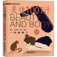 [新华书店]正版 美体1001计 瘦脸·收腰腹·美臀·瘦腿一本就够了王彦亮中国铁道出版社9787113243043 书