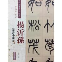[新华书店]正版 清代篆书名家经典(彩色高清·放大本)(杨沂孙.篆书小雅斯干)赵宏中国书店出版社